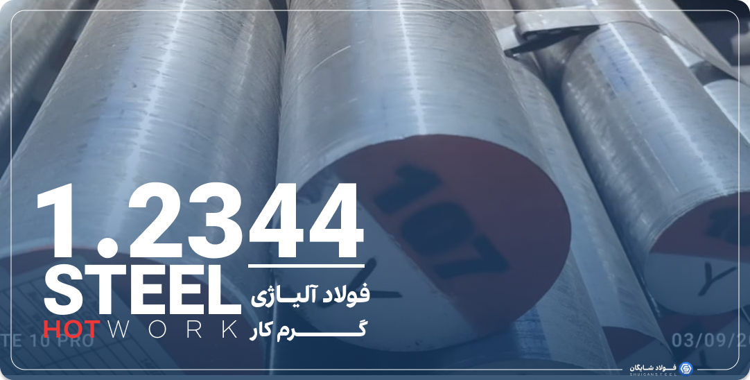 قیمت فولاد 1.2344 گرمکار